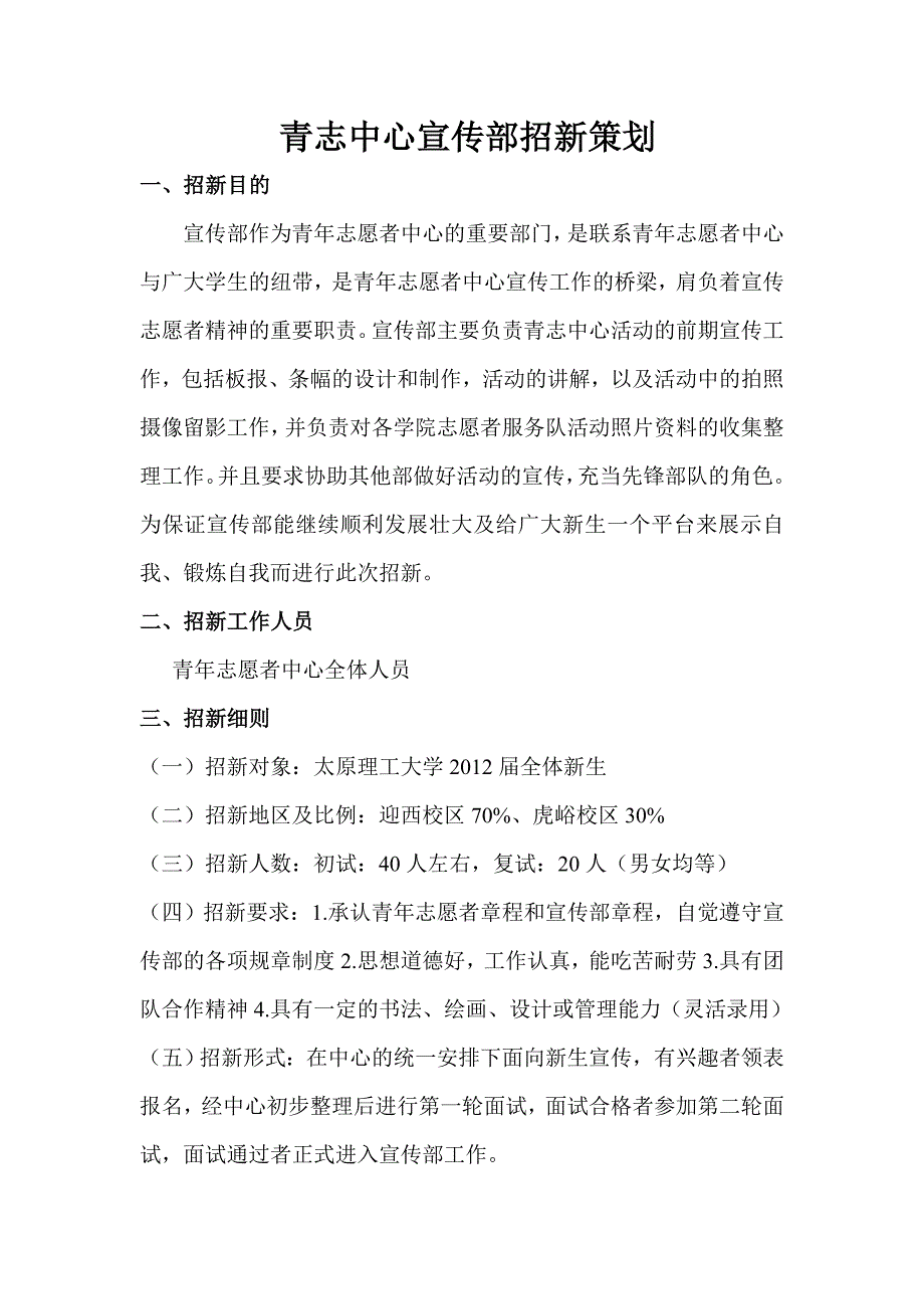 学校青年志愿者中心宣传部招新策划_第1页