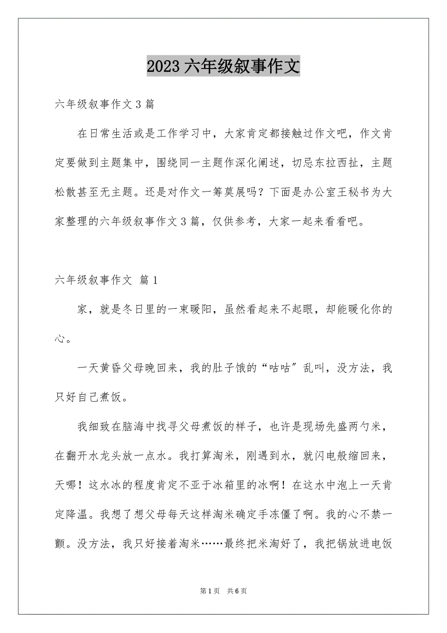 2023年六年级叙事作文43.docx_第1页