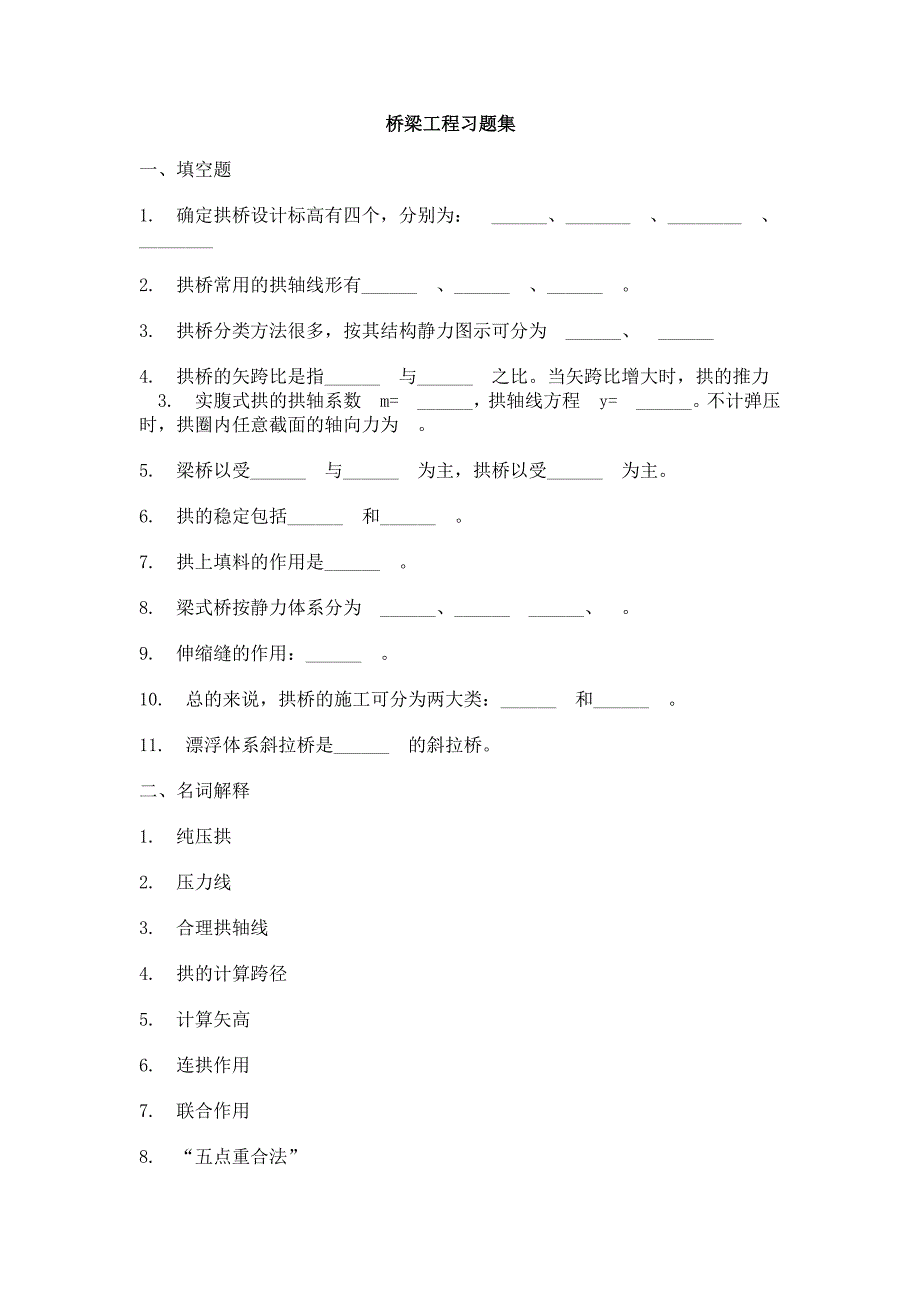 桥梁工程习题集_第1页