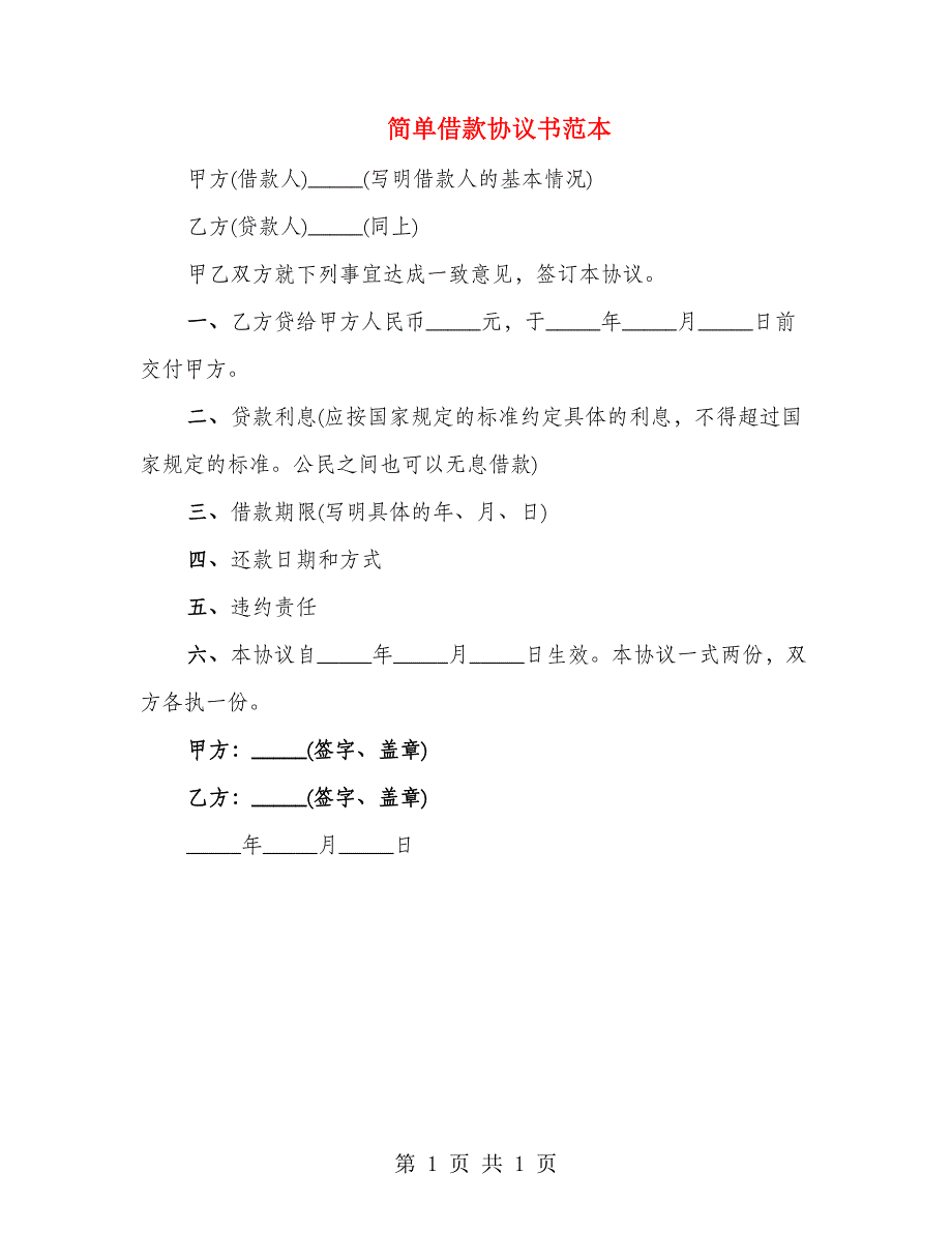 简单借款协议书范本_第1页