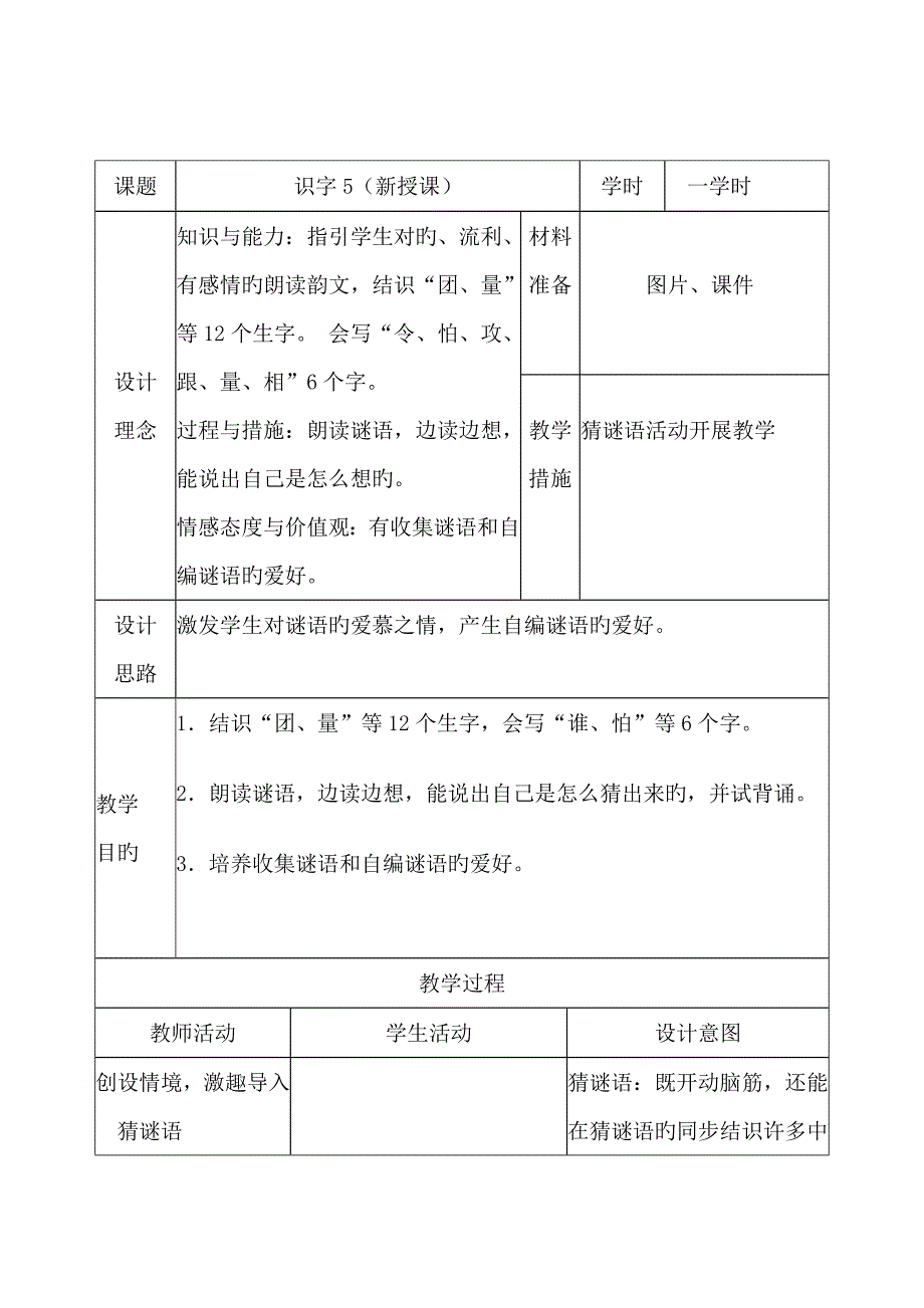 人教版一年级语文下册全册教案表格式_第3页