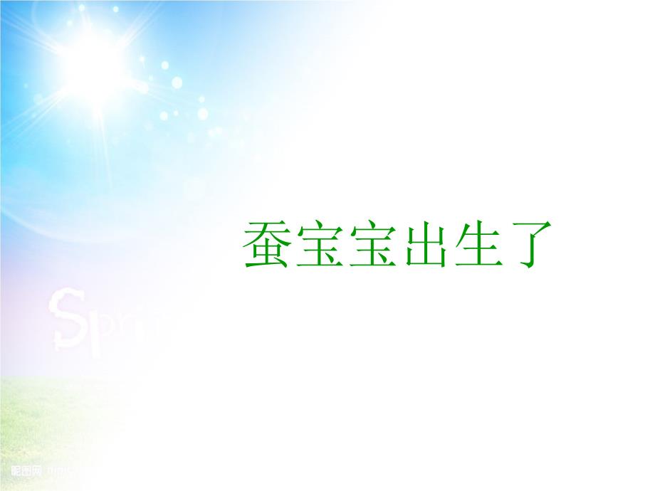 三年级科学下册3.1蚕宝宝出生了课件4湘教版湘教版小学三年级下册自然科学课件_第1页