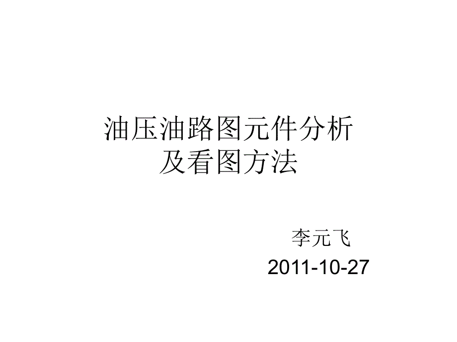 油压油路图元件分析及看图方法课件_第1页