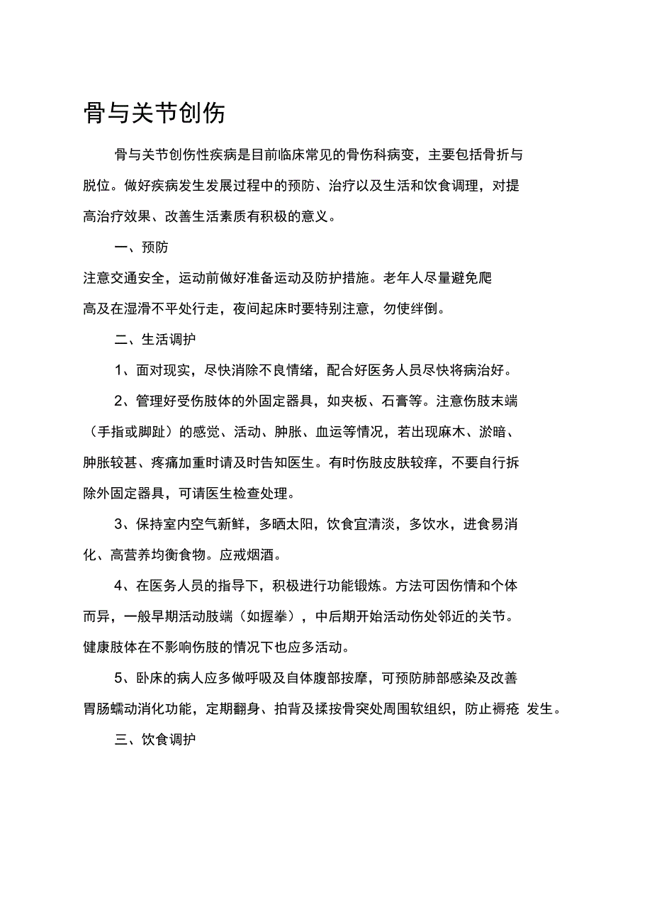 骨科中医健康教育处方_第1页