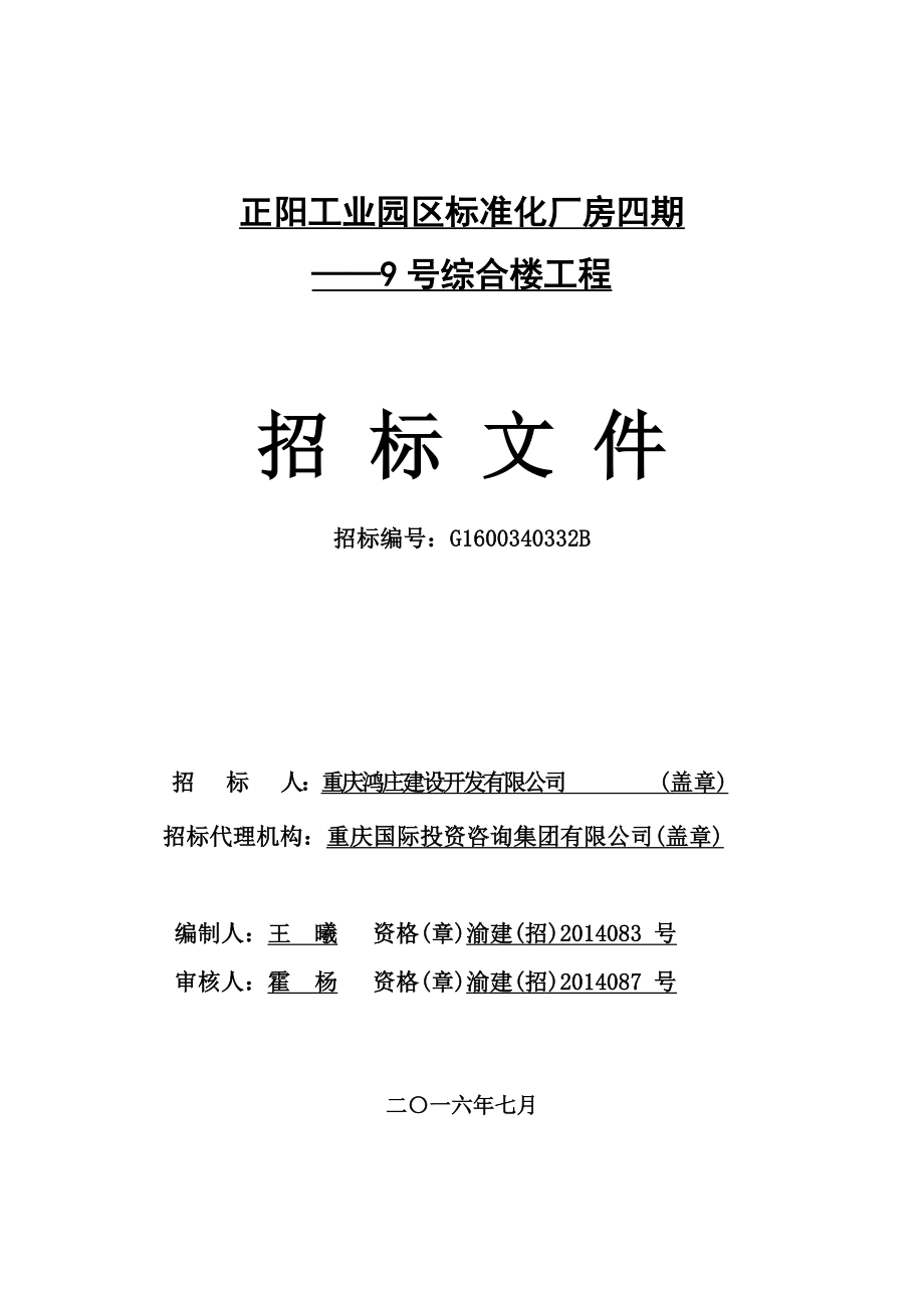 标准化厂房四期综合楼工程招标文件范本_第1页