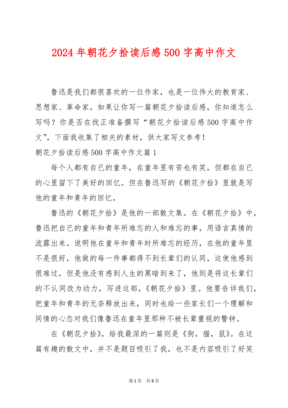 2024年朝花夕拾读后感500字高中作文_第1页