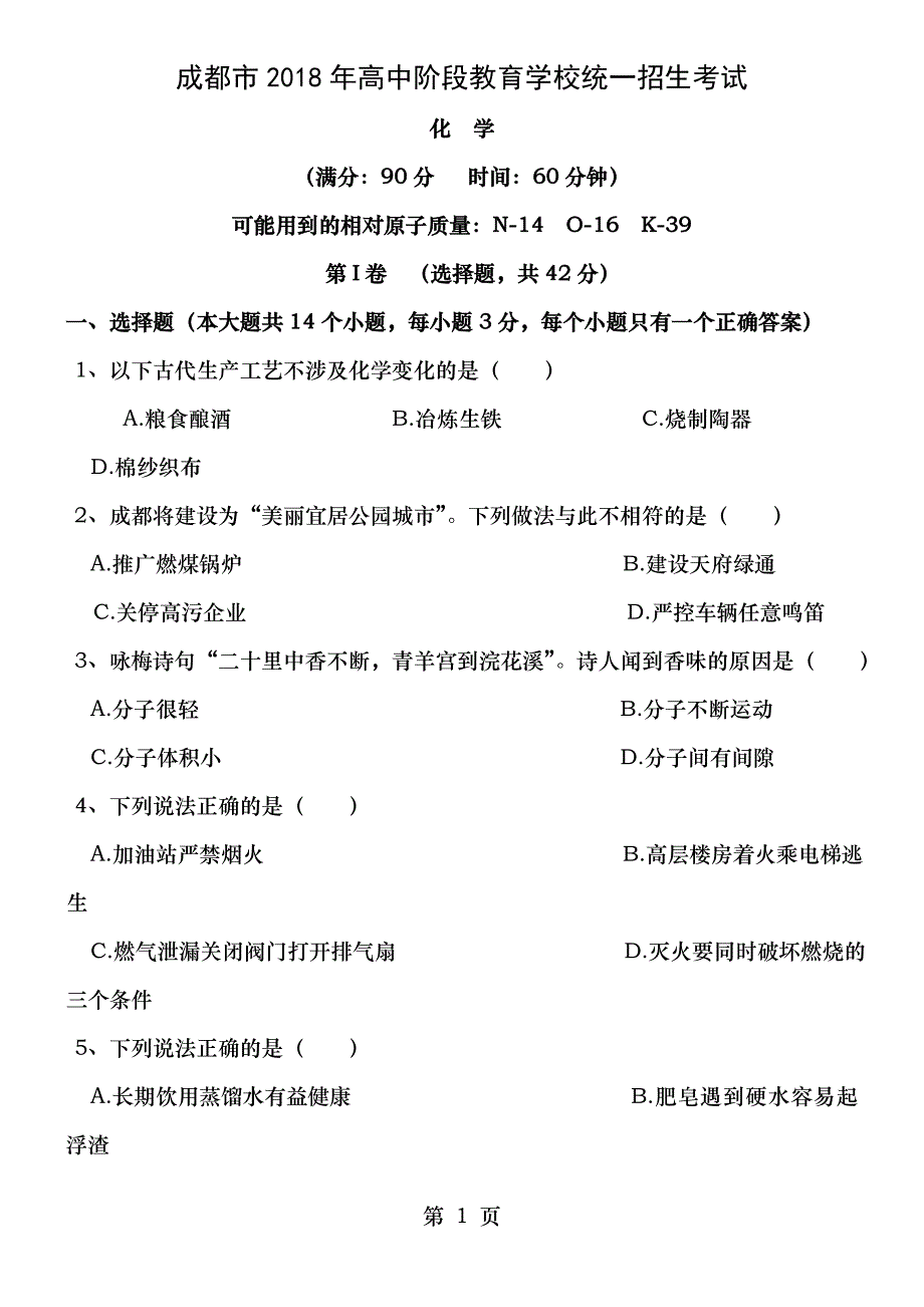 2018成都中考化学试卷附答案精确版_第1页