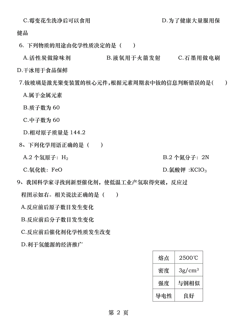 2018成都中考化学试卷附答案精确版_第2页