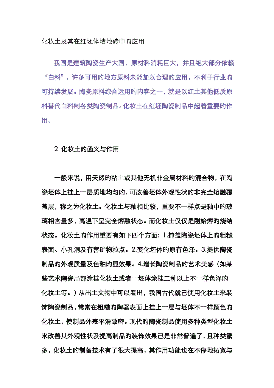 化妆土及其在红坯体墙地砖中的应用_第1页