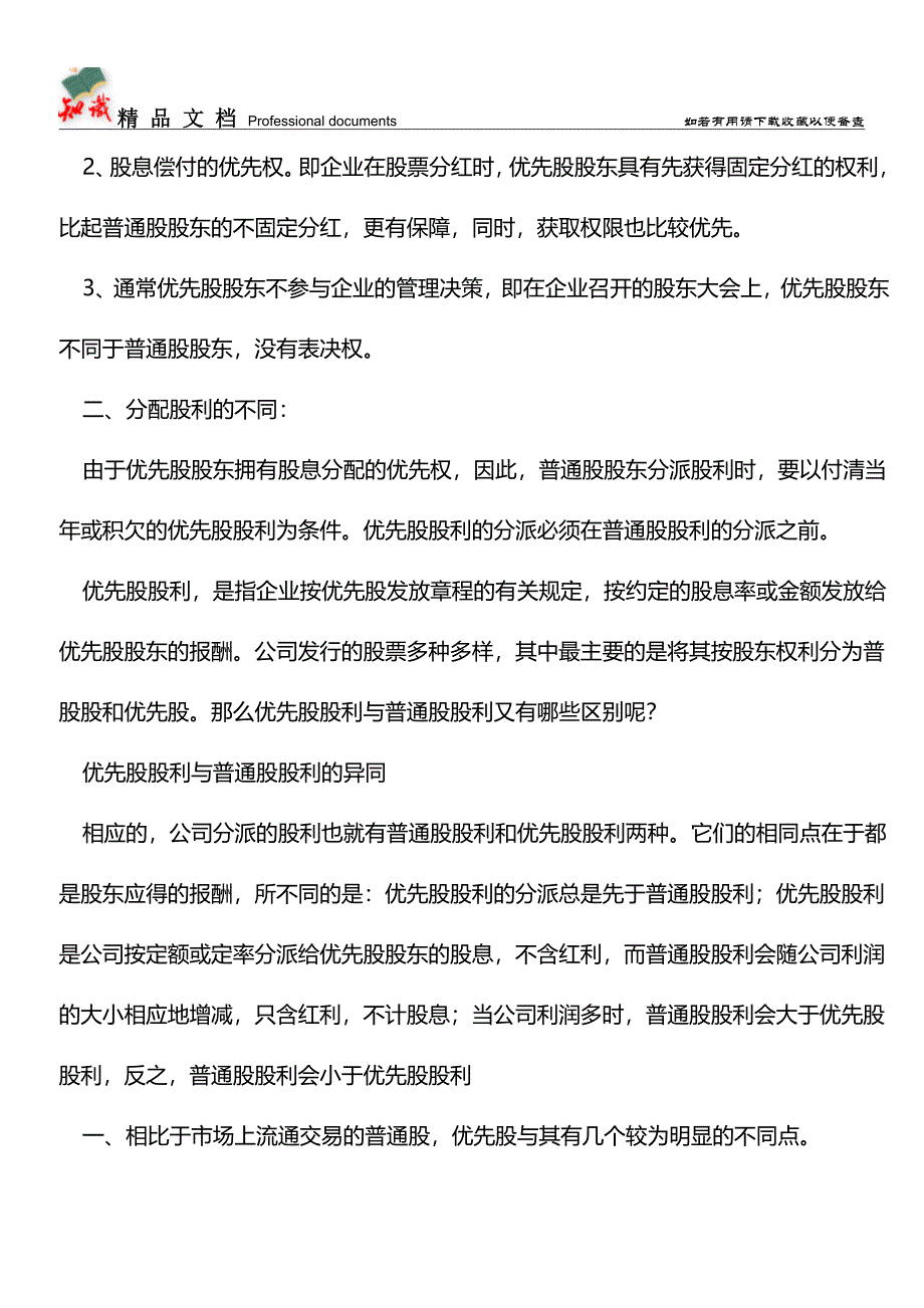 优先股股利与普通股股利的区别【推荐文章】.doc_第2页