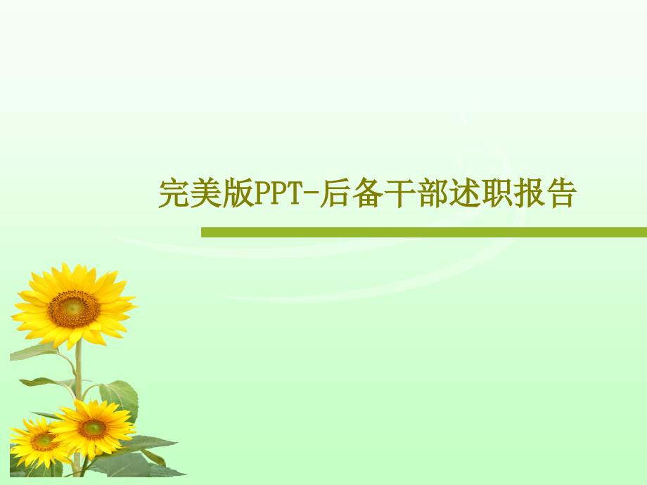 完美版PPT后备干部述职报告课件_第1页