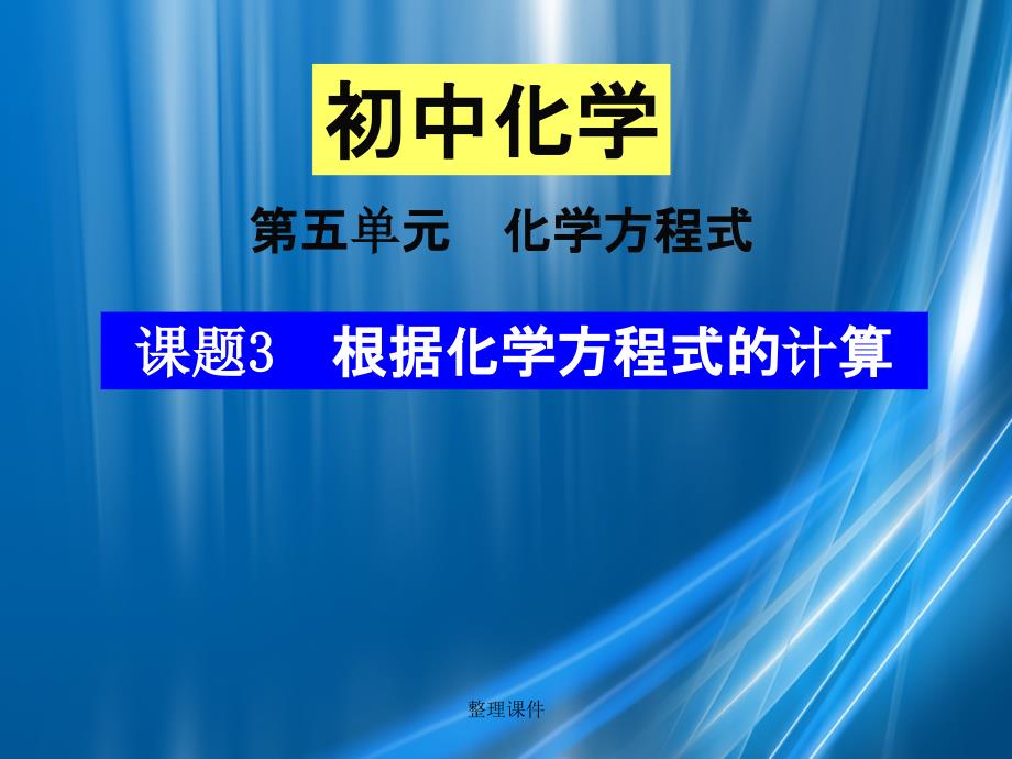 201x年九年级化学上册第五单元化学方程式课题3利用化学方程式的简单计算精品新版新人教版_第1页