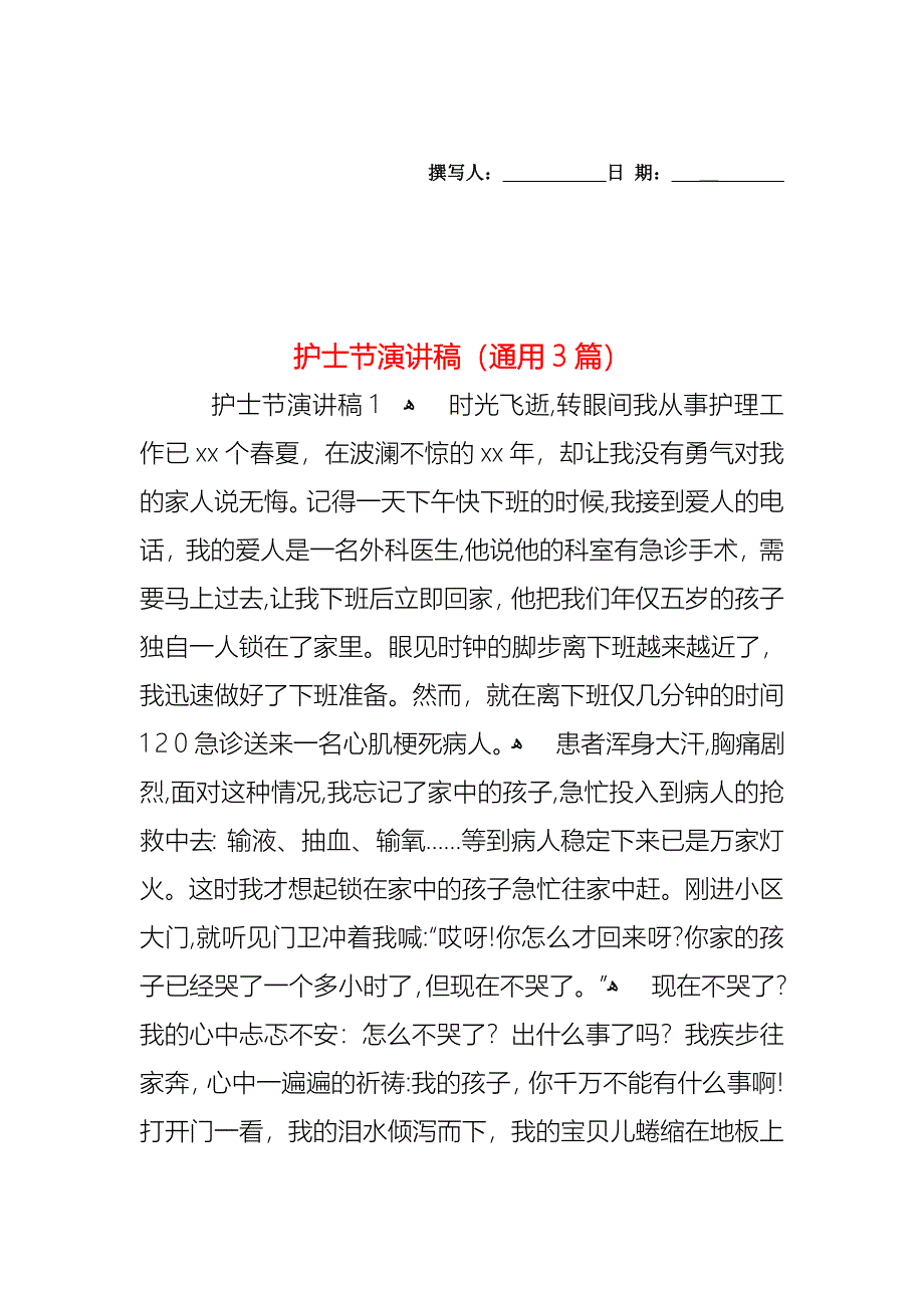 护士节演讲稿通用3篇_第1页