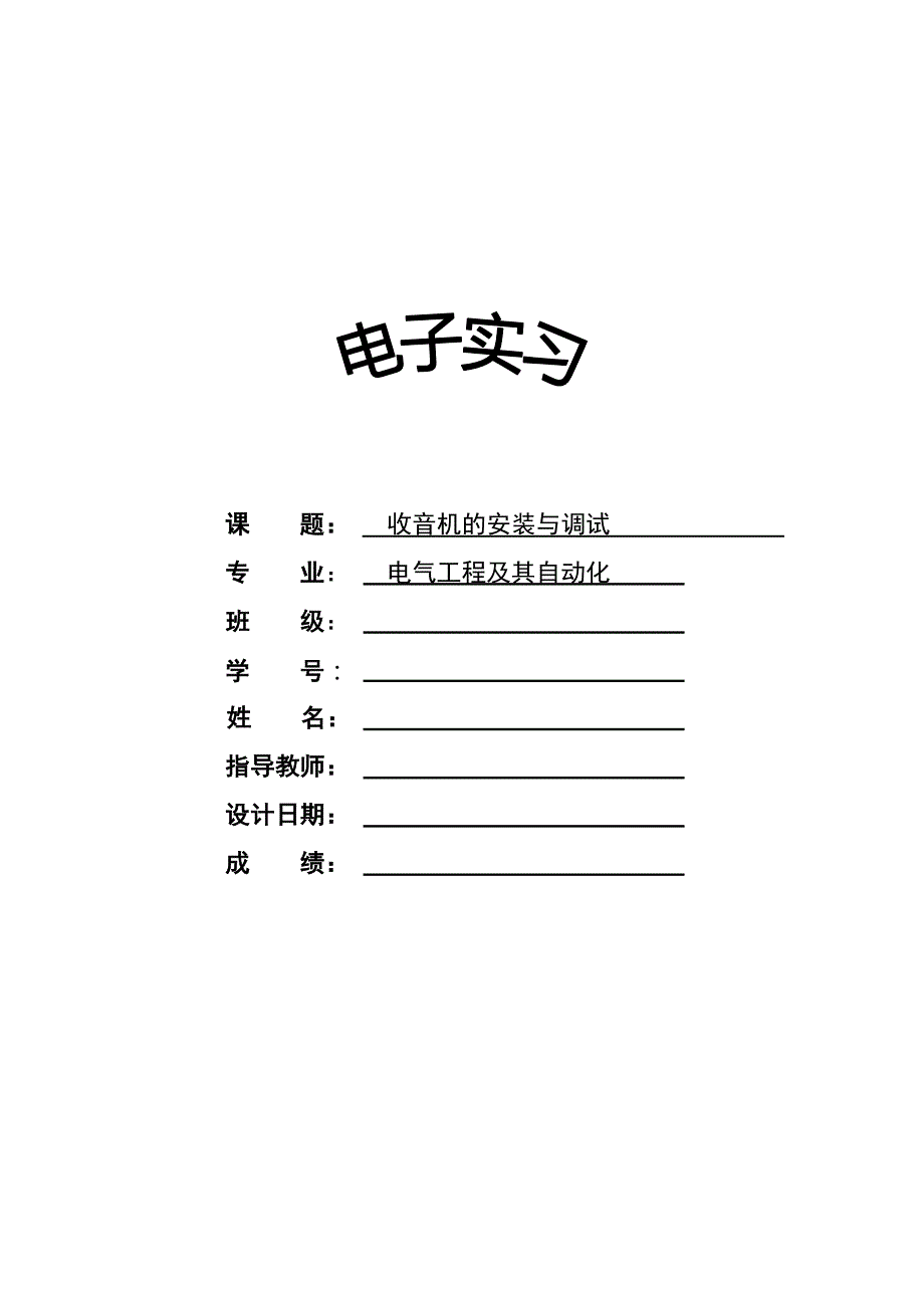 收音机的安装与调试_第1页