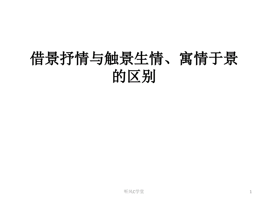 借景抒情与情景交融寓情于景的区别清风书苑_第1页