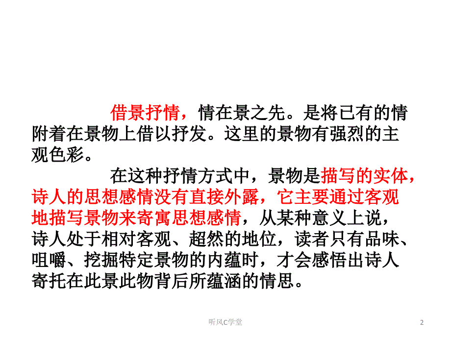 借景抒情与情景交融寓情于景的区别清风书苑_第2页