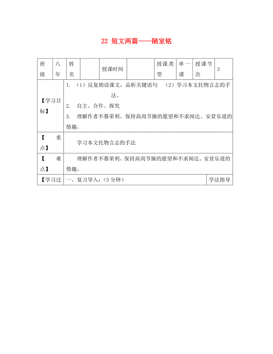 黑龙江省兰西县北安中学八年级语文上册22短文两篇陋室铭导学案2无答案新人教版_第1页