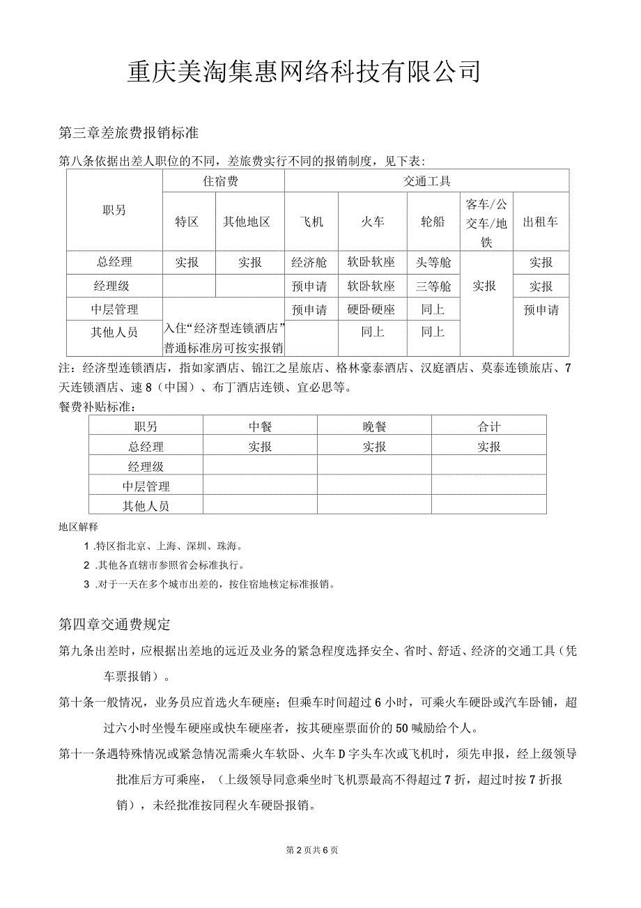 公司差旅及出差补贴规定_第2页