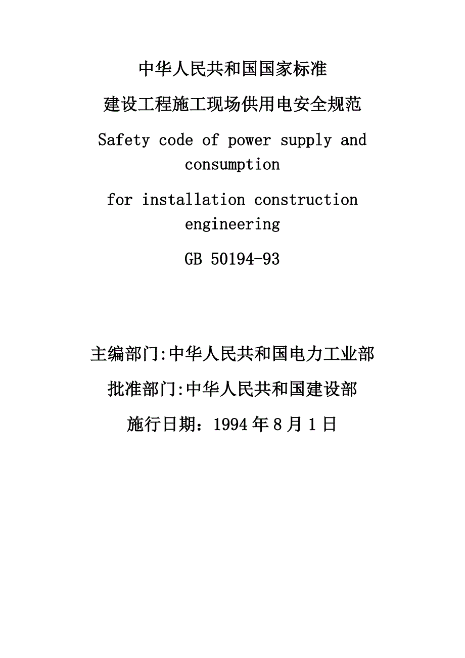 新建设工程施工现场供用电安全规范版_第1页