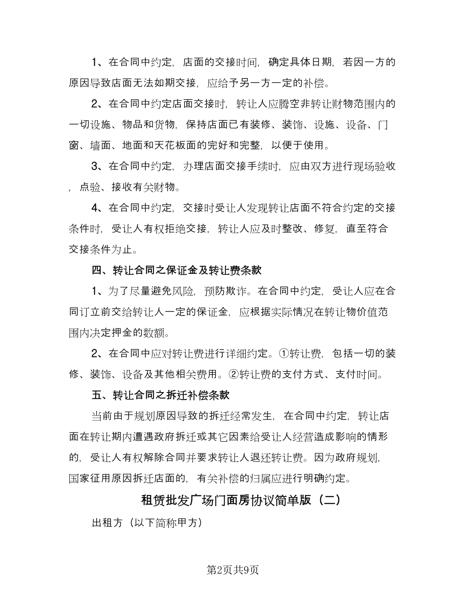 租赁批发广场门面房协议简单版（三篇）.doc_第2页