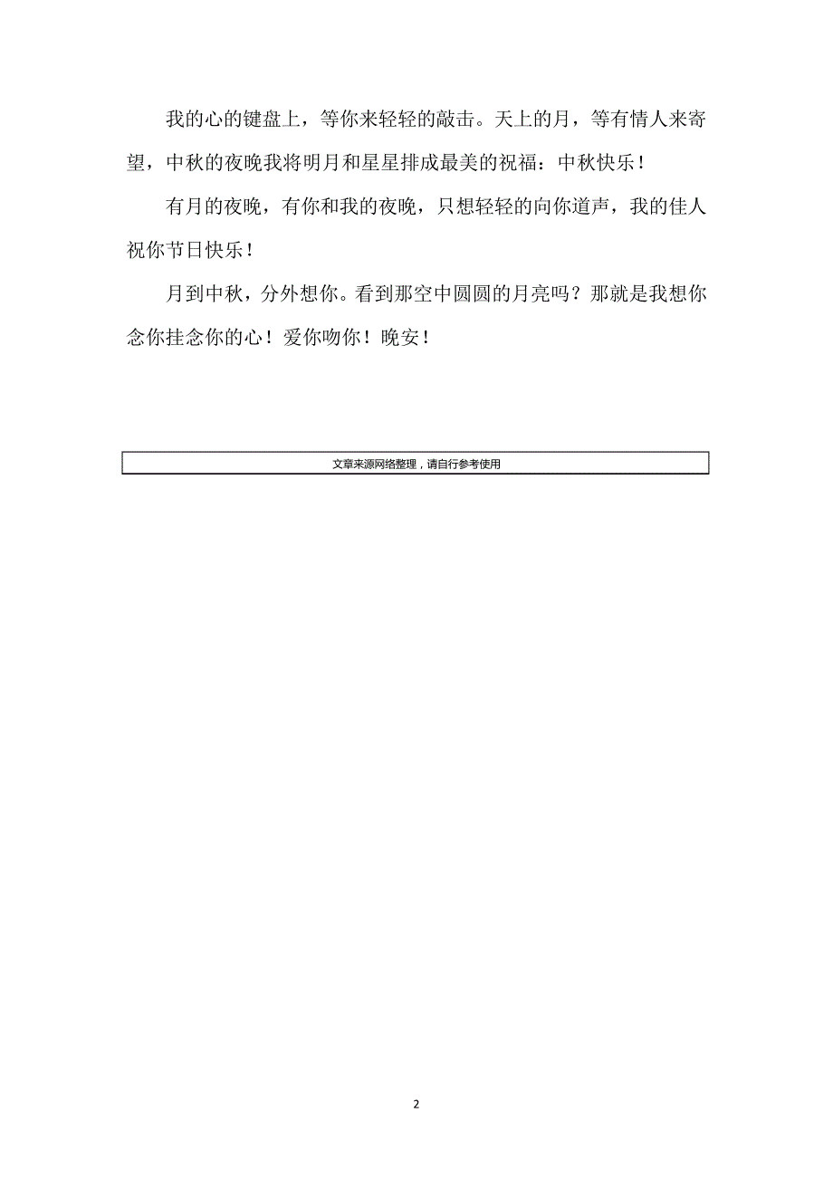 中秋祝福信息有哪些9717_第2页