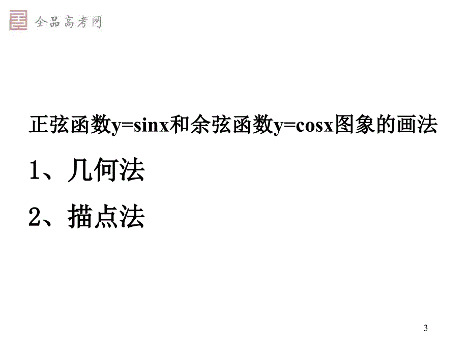 正弦余玄函数图象ppt课件_第3页