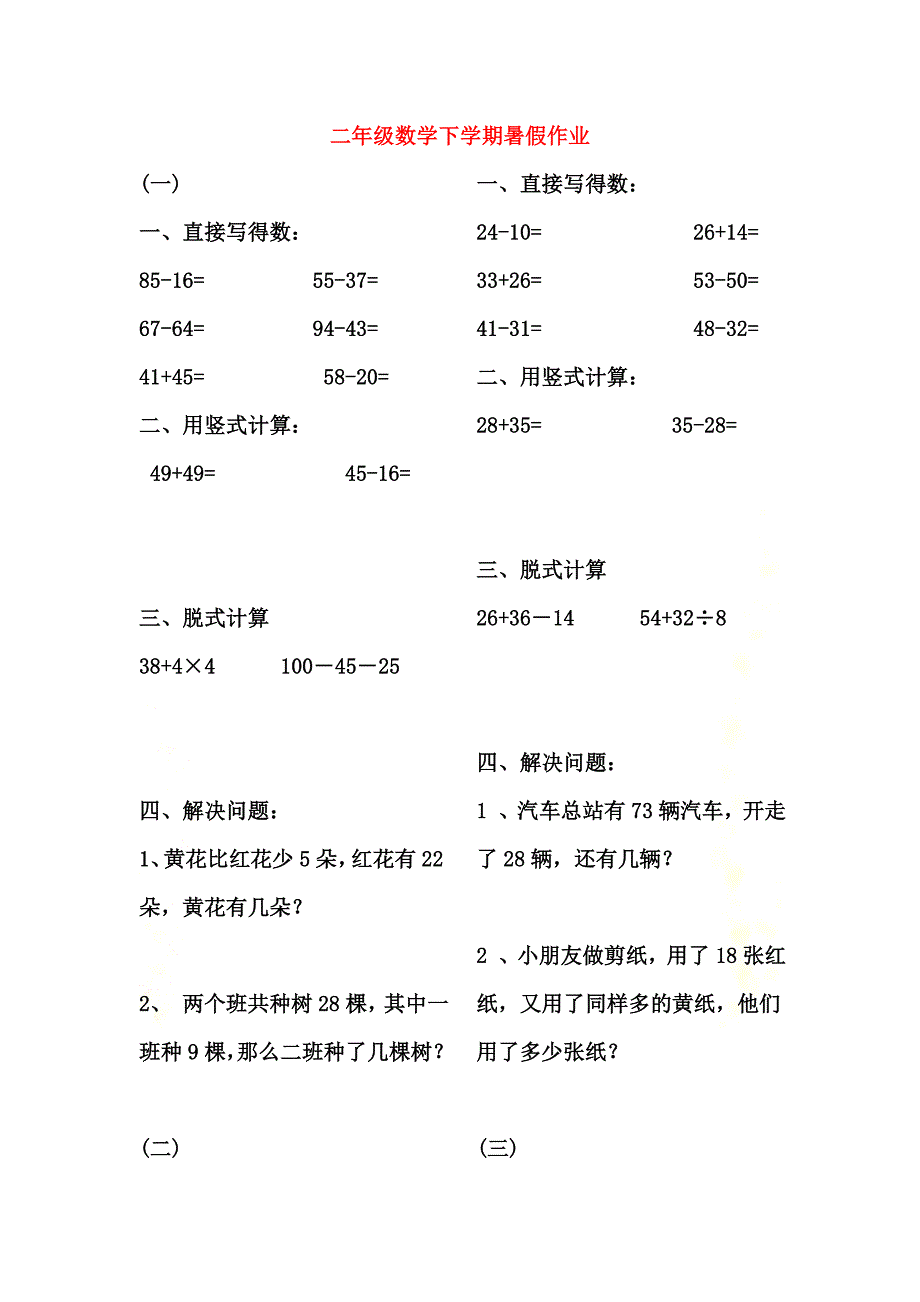 二年级数学下学期暑假作业5（）新人教版_第2页