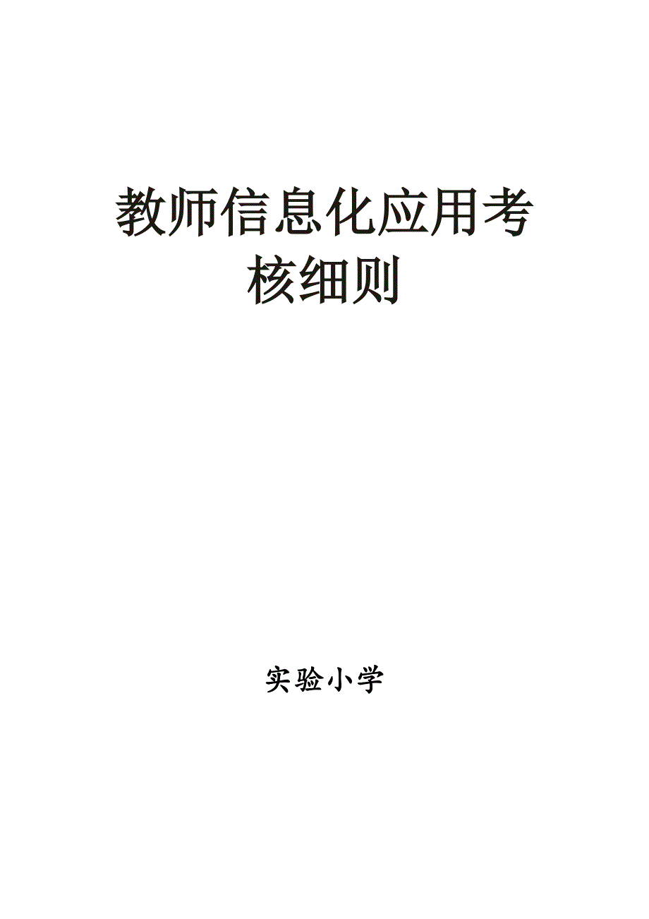 教师信息化应用考核细则_第1页