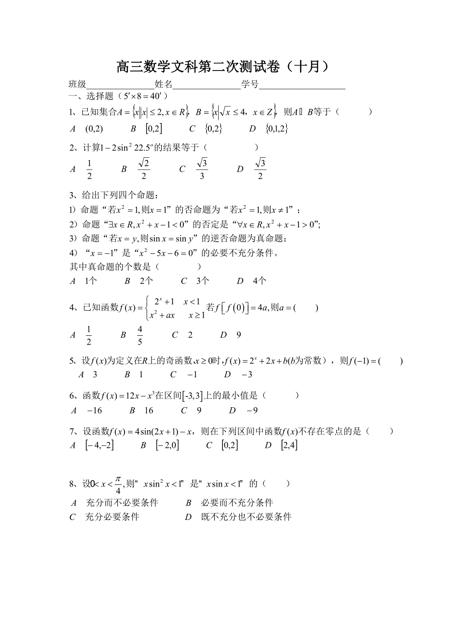 高三数学文科第二次测试卷.doc_第1页