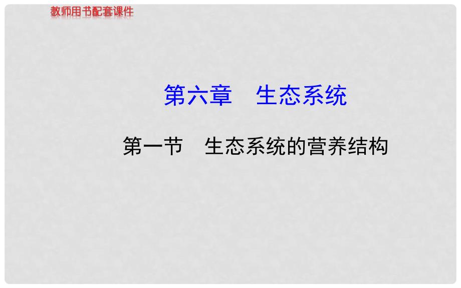 高中生物 第六章 第一节生态系统的营养结构课件 浙科版必修3_第1页