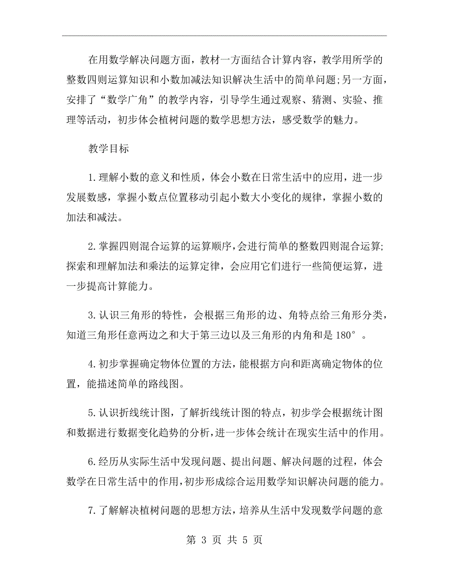 xx年四年级数学组工作计划范文_第3页