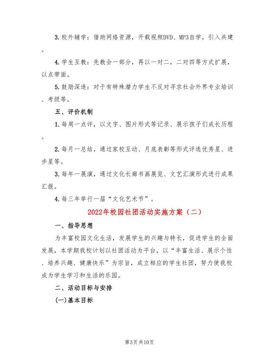 2022年校园社团活动实施方案_第3页