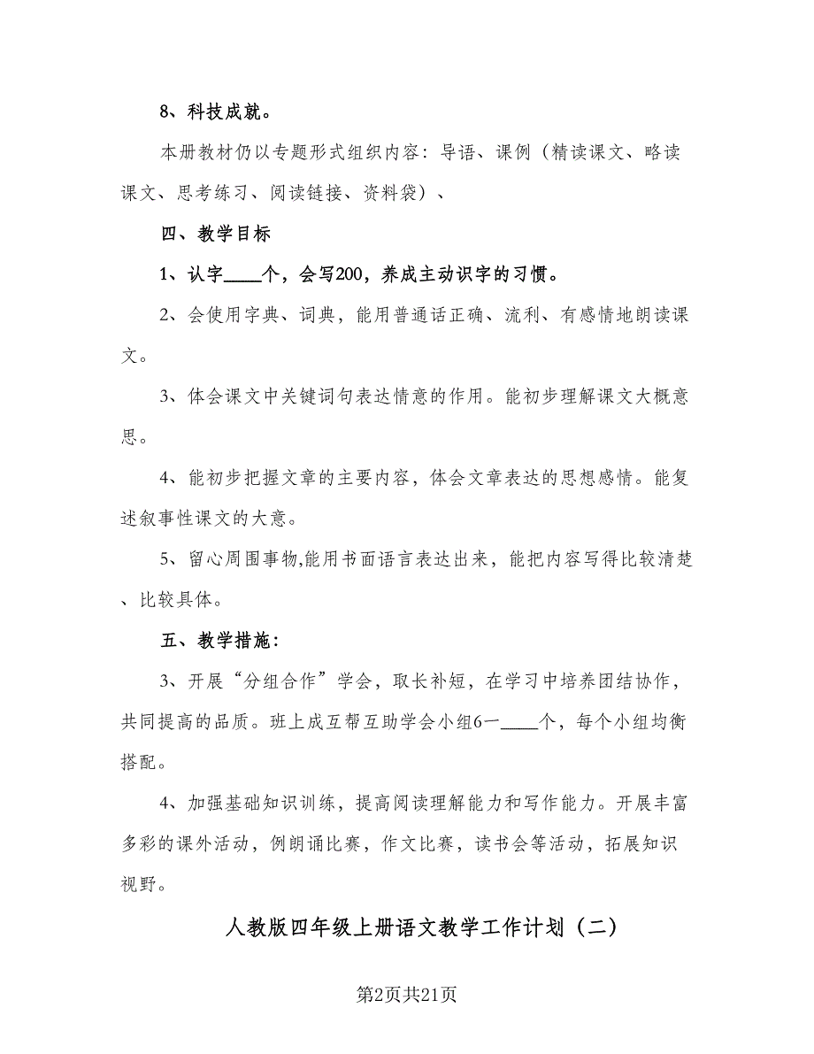 人教版四年级上册语文教学工作计划（7篇）_第2页