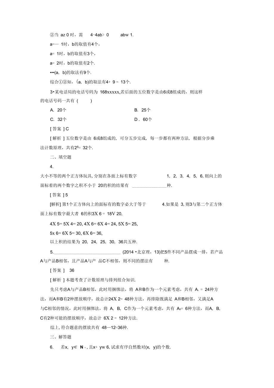 《1.1分类加法计数原理与分步乘法计数原理》同步练习2_第5页