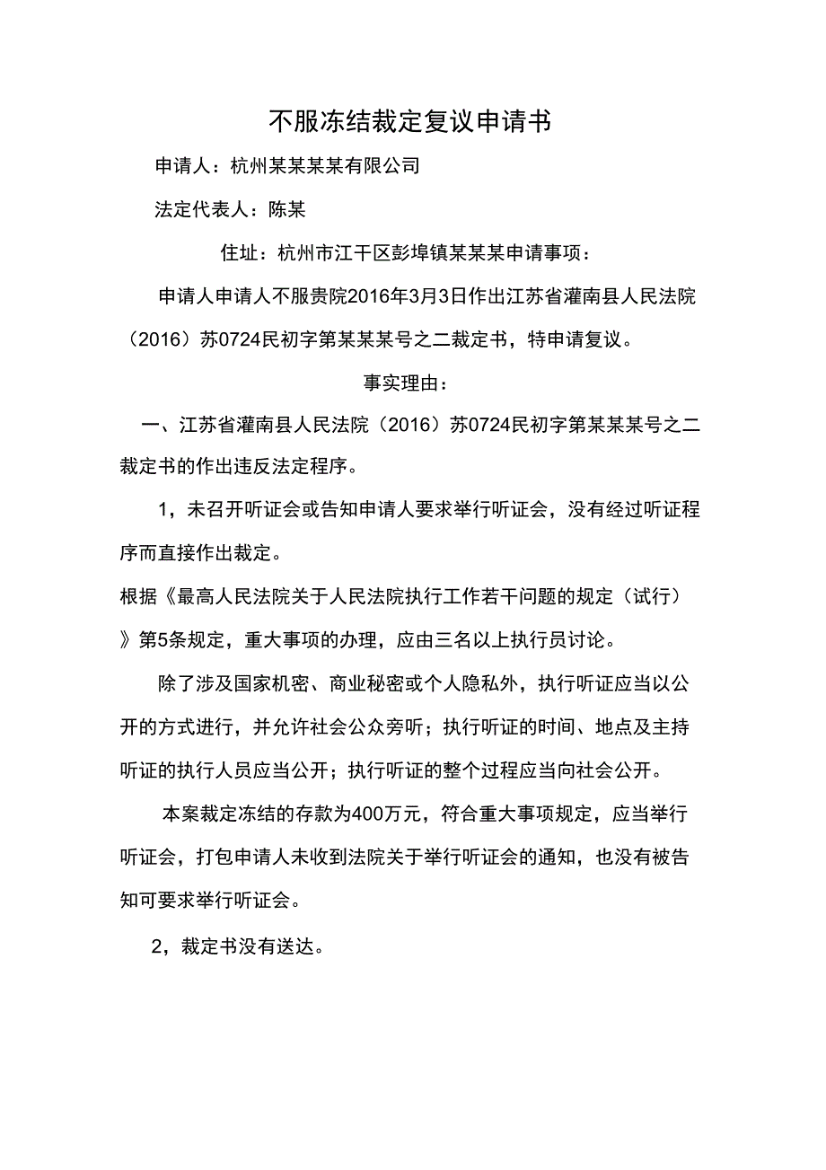 不服冻结裁定复议申请书_第1页