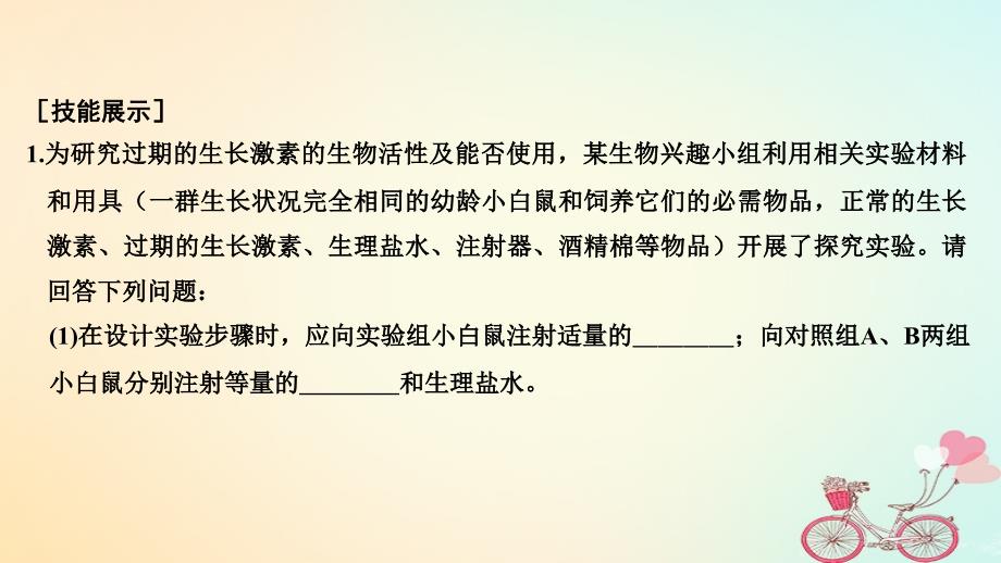 生物第八单元 生命活动的调节 实验素养提升5_第3页