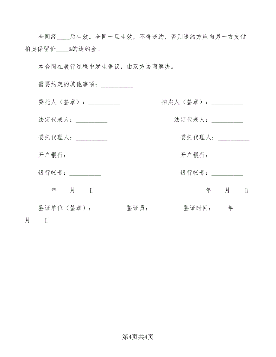 福建省委托拍卖合同_第4页