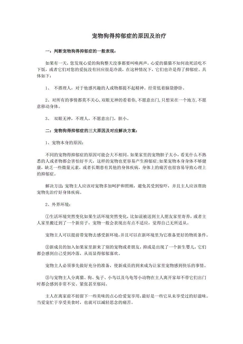 宠物狗得抑郁症的原因及治疗_第1页