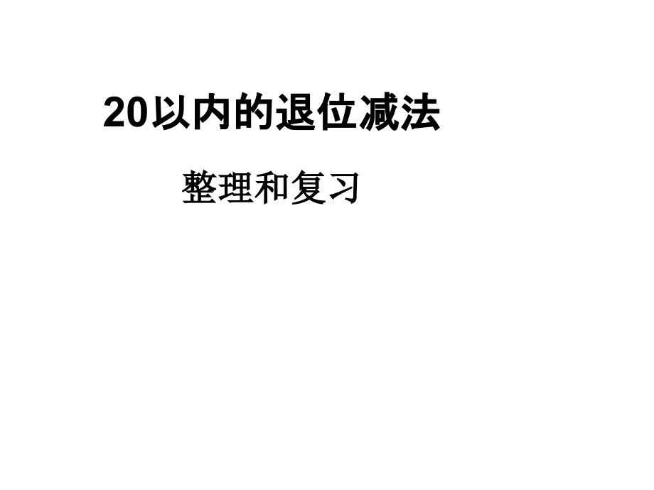 一年级上册数学课件9.420以内的退位减法整理与复习冀教版共32张PPT_第1页