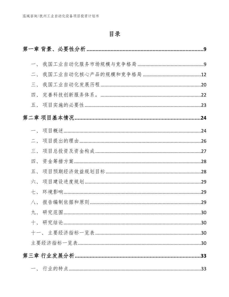 抚州工业自动化设备项目投资计划书_第1页