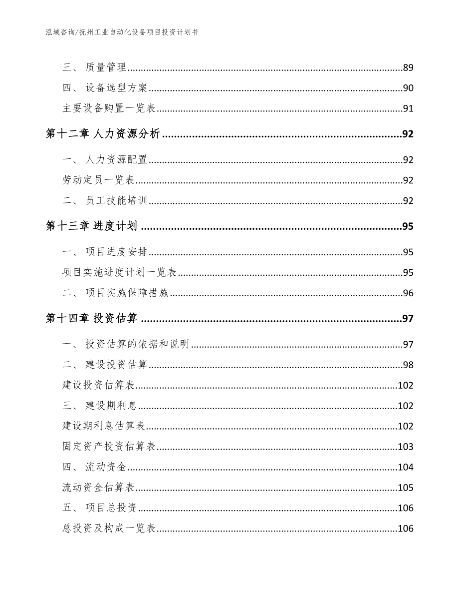 抚州工业自动化设备项目投资计划书_第4页