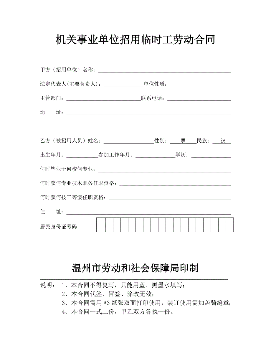 机关事业单位招用临时工劳动合同_第1页