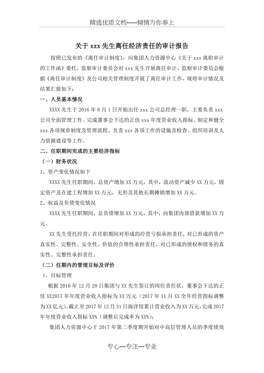 XXX公司总经理离任审计报告模板_第1页