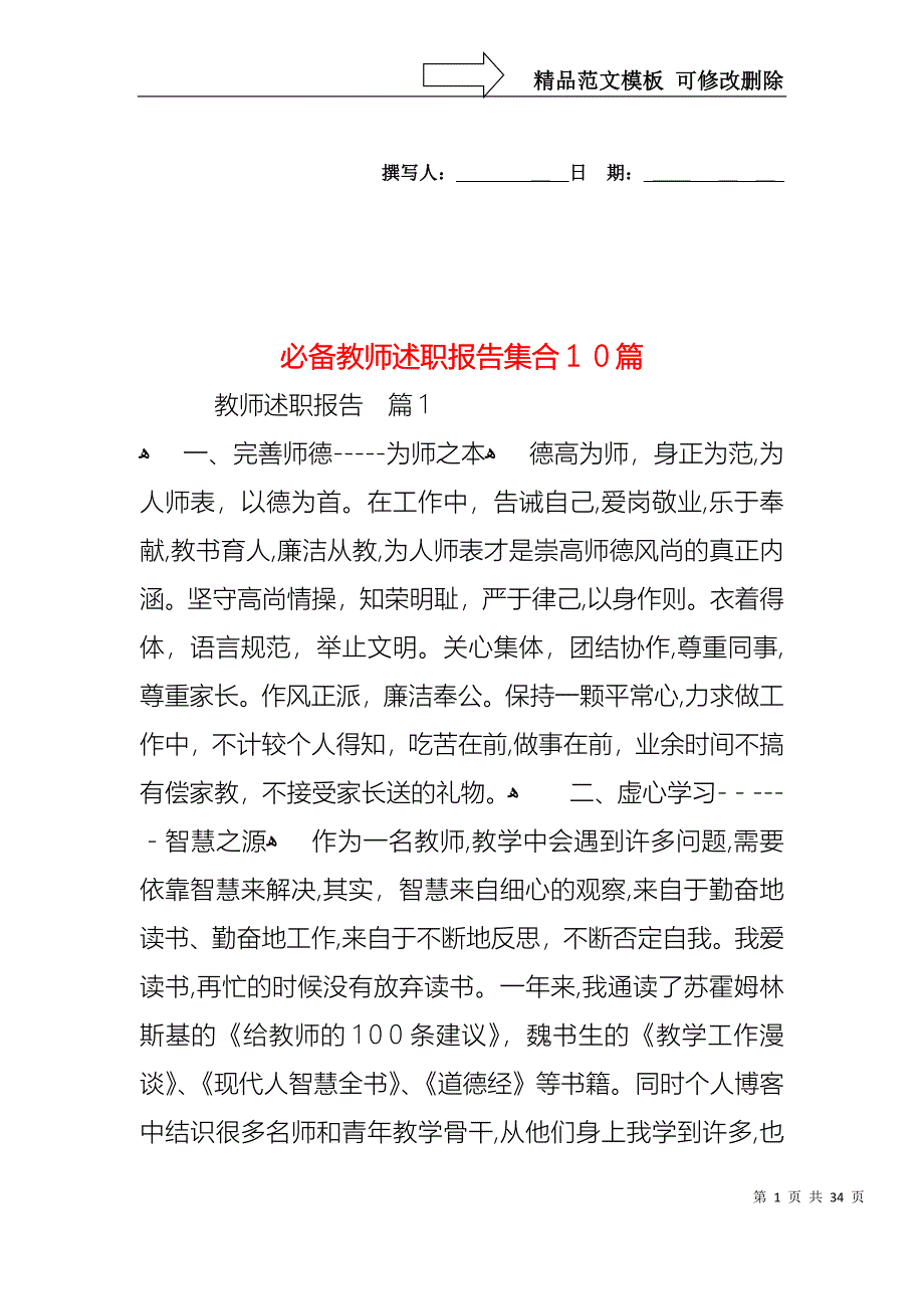 必备教师述职报告集合10篇_第1页