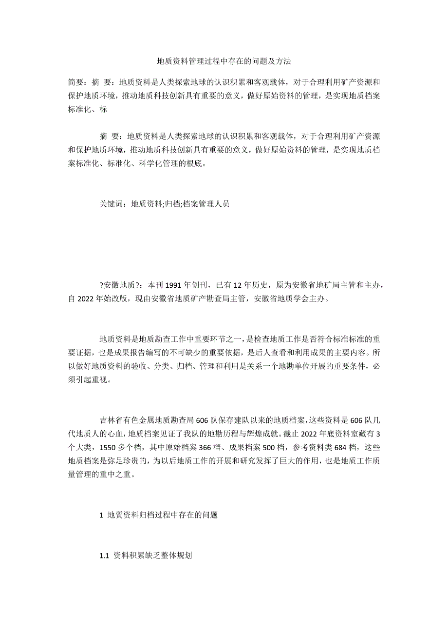 地质资料管理过程中存在的问题及方法_第1页