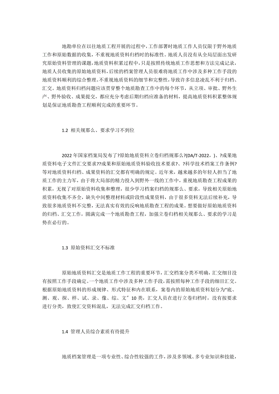 地质资料管理过程中存在的问题及方法_第2页