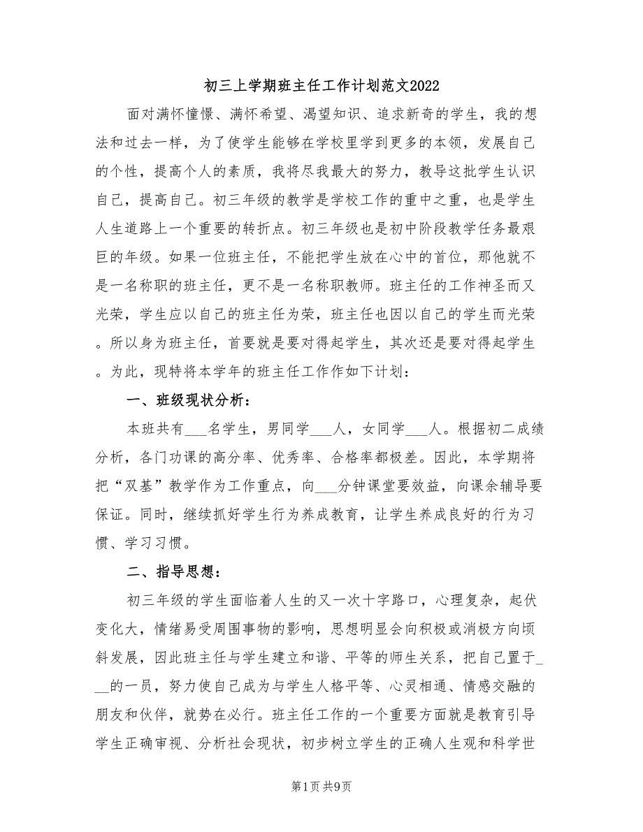 初三上学期班主任工作计划范文2022_第1页