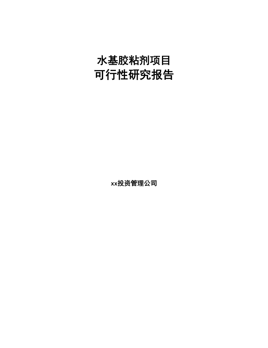 水基胶粘剂项目可行性研究报告(DOC 89页)_第1页