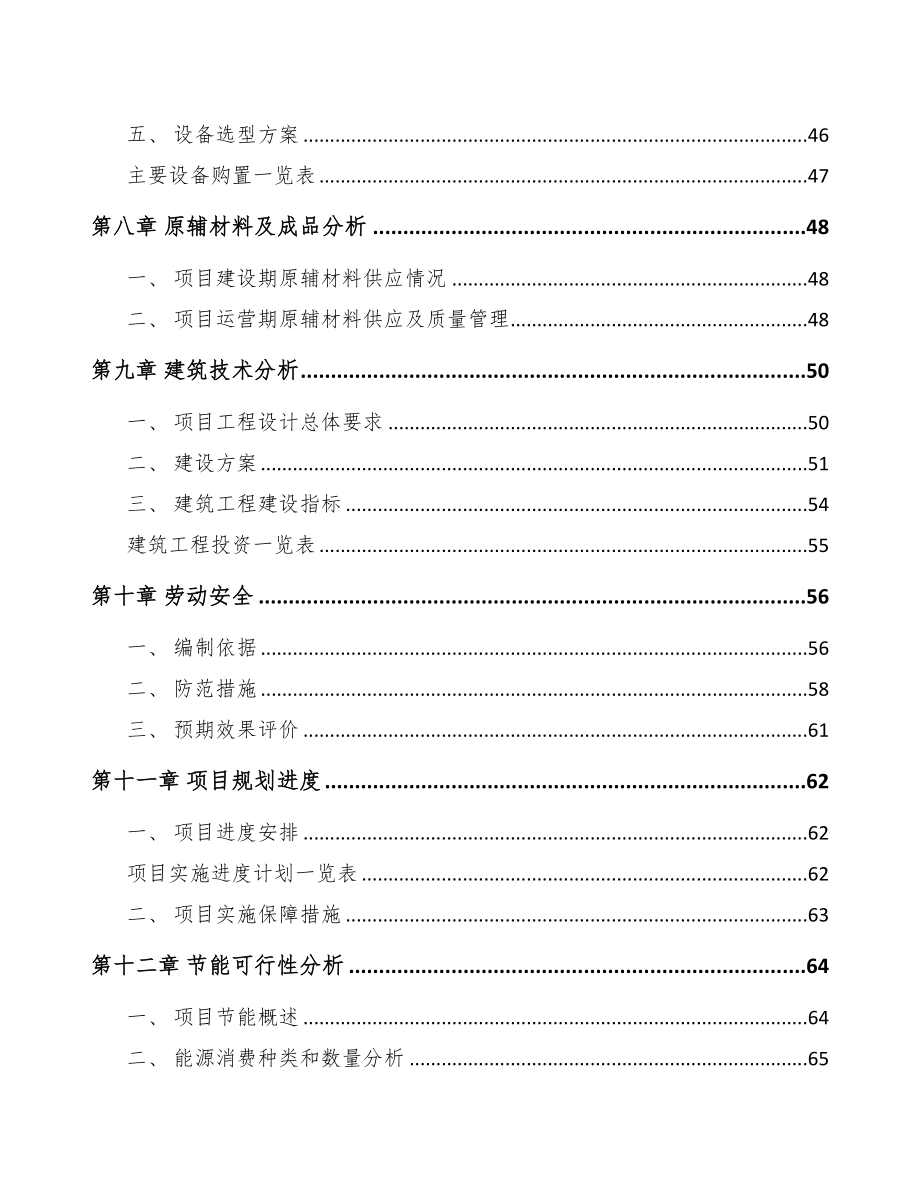 水基胶粘剂项目可行性研究报告(DOC 89页)_第4页