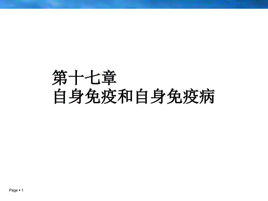 自身免疫与自身免疫病.ppt_第1页